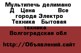 Мультипечь делимано 3Д › Цена ­ 5 500 - Все города Электро-Техника » Бытовая техника   . Волгоградская обл.